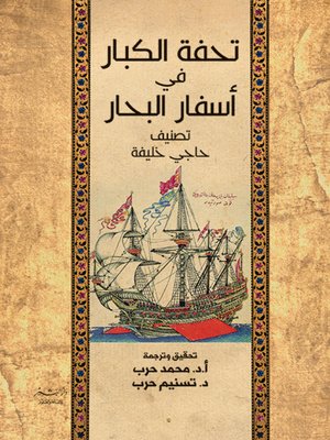 cover image of تحفة الكبارفي أسفار البحار
